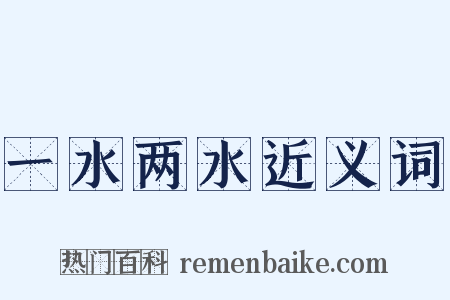 一水两水近义词是什么意思的图片
